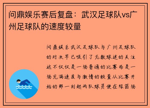 问鼎娱乐赛后复盘:武汉足球队vs广州足球队的速度较量