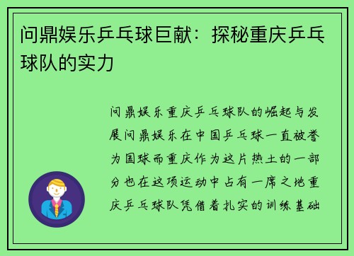 问鼎娱乐乒乓球巨献：探秘重庆乒乓球队的实力